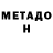 Метадон VHQ ZakharNa